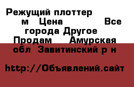 Режущий плоттер 1,3..1,6,.0,7м › Цена ­ 39 900 - Все города Другое » Продам   . Амурская обл.,Завитинский р-н